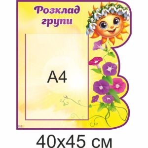 стенди для ДНЗ, стенди для садочка купити, стенди у групу замовити, стенды для ДУЗ, стенды для сада купить, стенды в группу заказать, стенди для дитячого садочка, стенды для детского сада, Україна, Украина, родительский уголок купить, стенд для родителей заказать, стенд для батьків замовити, стенд в дитячий садочок, батьківський куточок купити, стенди для садочків, стенды для садиков, стенди для ДНЗ, стенды для ДУЗ, Україна, Украина розклад, розклад групи