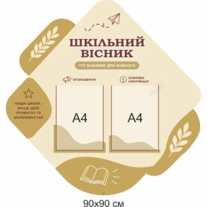 Стенди купити, стенди замовити, стенди для школи, адміністративні стенди для школи, інформаційні стенди для школи, шкільний вісник, інформаційний куточок, стенди Україна