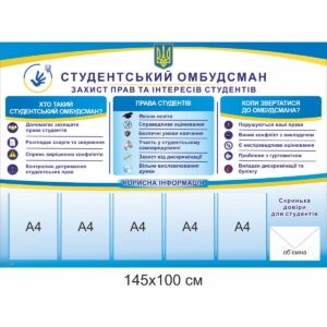 Адміністративні стенди для ВНЗ купити, замовити, административные стенды для ВУЗ купить, заказать, Україна, Украина, інформаційний стенд, куток студентського обмудсмана, студентський омбудсман, студентський омбудсмен, куток омбудсмана, куток омбудсмена