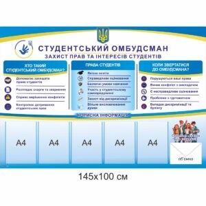 Адміністративні стенди для ВНЗ купити, замовити, административные стенды для ВУЗ купить, заказать, Україна, Украина, інформаційний стенд, куток студентського обмудсмана, студентський омбудсман, студентський омбудсмен, куток омбудсмана, куток омбудсмена