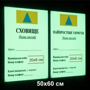 укриття, сховище, місце для укриття, вивіска, табличка, найпростіше сховище, захисне укриття, купити, замовити, оформити укриття, укрытие, хранилище, место для укрытия, вывеска, табличка, самое простое хранилище, защитное укрытие, купить, заказать, оформить укрытие, Україна, Світловідбиваюча вивіска, Світлопоглинаюча плівка, Люмінесцентна плівка, Світлонакопичувальний стенд, світиться вночі, світиться в темряві,