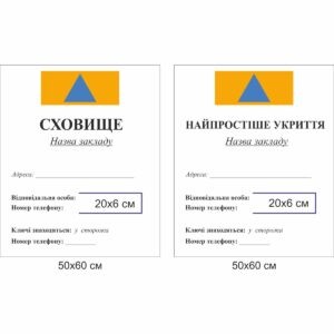 укриття, сховище, місце для укриття, вивіска, табличка, найпростіше сховище, захисне укриття, купити, замовити, оформити укриття, укрытие, хранилище, место для укрытия, вывеска, табличка, самое простое хранилище, защитное укрытие, купить, заказать, оформить укрытие, Україна,