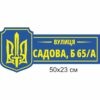 Таблички на будинок, адресні таблички, таблички з адресою, купити, замовити, Таблички на дом, адресные таблички, таблички с адресом, купить, заказать, Україна, Украина
