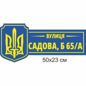 Таблички на будинок, адресні таблички, таблички з адресою, купити, замовити, Таблички на дом, адресные таблички, таблички с адресом, купить, заказать, Україна, Украина