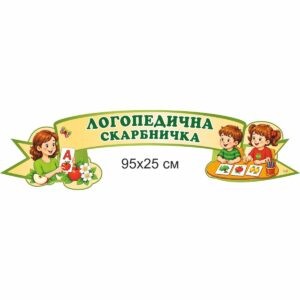 стенди для ДНЗ, стенди для садочка купити, стенди у групу замовити, стенды для ДУЗ, стенды для сада купить, стенды в группу заказать, стенди для дитячого садочка, стенды для детского сада, Україна, Украина, стенд логопед, стенд для логопеда, куточок логопеда, стенд логопед, стенд для логопеда, уголок логопеда