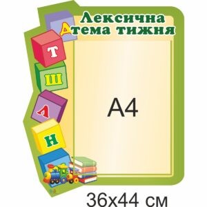 стенди для ДНЗ, стенди для садочка купити, стенди у групу замовити, стенды для ДУЗ, стенды для сада купить, стенды в группу заказать, стенди для дитячого садочка, стенды для детского сада, Україна, Украина, стенд логопед, стенд для логопеда, куточок логопеда, стенд логопед, стенд для логопеда, уголок логопеда