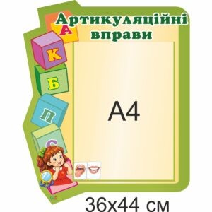 стенди для ДНЗ, стенди для садочка купити, стенди у групу замовити, стенды для ДУЗ, стенды для сада купить, стенды в группу заказать, стенди для дитячого садочка, стенды для детского сада, Україна, Украина, стенд логопед, стенд для логопеда, куточок логопеда, стенд логопед, стенд для логопеда, уголок логопеда