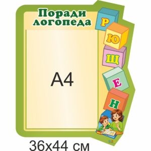 стенди для ДНЗ, стенди для садочка купити, стенди у групу замовити, стенды для ДУЗ, стенды для сада купить, стенды в группу заказать, стенди для дитячого садочка, стенды для детского сада, Україна, Украина, стенд логопед, стенд для логопеда, куточок логопеда, стенд логопед, стенд для логопеда, уголок логопеда