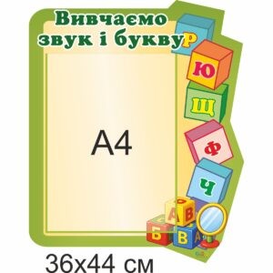 стенди для ДНЗ, стенди для садочка купити, стенди у групу замовити, стенды для ДУЗ, стенды для сада купить, стенды в группу заказать, стенди для дитячого садочка, стенды для детского сада, Україна, Украина, стенд логопед, стенд для логопеда, куточок логопеда, стенд логопед, стенд для логопеда, уголок логопеда