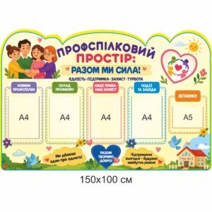 профспілковий вісник, куточок профспілки, профспілковий куточок, графік роботи профспілки, склад профспілкової організації, профсоюзный вестник, уголок профсоюза, профсоюзный уголок, график работы профсоюза, состав профсоюзной организации, профспілковий простір стенди для ДНЗ, стенди для садочка купити, стенди у групу замовити, стенды для ДУЗ, стенды для сада купить, стенды в группу заказать, стенди для дитячого садочка, дитячі посібники, стенды для детского сада, детские пособия, Україна, Украина