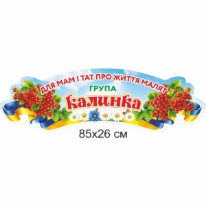 стенди для ДНЗ, стенди для садочка купити, стенди у групу замовити, стенды для ДУЗ, стенды для сада купить, стенды в группу заказать, стенди для дитячого садочка, стенды для детского сада, Україна, Украина, родительский уголок купить, стенд для родителей заказать, стенд для батьків замовити, стенд в дитячий садочок, батьківський куточок купити, стенди для садочків, стенды для садиков, стенди для ДНЗ, стенды для ДУЗ, Україна, Украина, група калинка