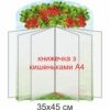 стенди для ДНЗ, стенди для садочка купити, стенди у групу замовити, стенды для ДУЗ, стенды для сада купить, стенды в группу заказать, стенди для дитячого садочка, стенды для детского сада, Україна, Украина, родительский уголок купить, стенд для родителей заказать, стенд для батьків замовити, стенд в дитячий садочок, батьківський куточок купити, стенди для садочків, стенды для садиков, стенди для ДНЗ, стенды для ДУЗ, Україна, Украина, група калинка