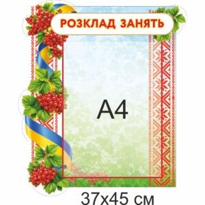 стенди для ДНЗ, стенди для садочка купити, стенди у групу замовити, стенды для ДУЗ, стенды для сада купить, стенды в группу заказать, стенди для дитячого садочка, стенды для детского сада, Україна, Украина, родительский уголок купить, стенд для родителей заказать, стенд для батьків замовити, стенд в дитячий садочок, батьківський куточок купити, стенди для садочків, стенды для садиков, стенди для ДНЗ, стенды для ДУЗ, Україна, Украина, група калинка