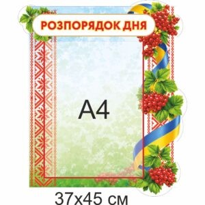 стенди для ДНЗ, стенди для садочка купити, стенди у групу замовити, стенды для ДУЗ, стенды для сада купить, стенды в группу заказать, стенди для дитячого садочка, стенды для детского сада, Україна, Украина, родительский уголок купить, стенд для родителей заказать, стенд для батьків замовити, стенд в дитячий садочок, батьківський куточок купити, стенди для садочків, стенды для садиков, стенди для ДНЗ, стенды для ДУЗ, Україна, Украина, група калинка