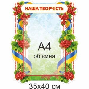 стенди для ДНЗ, стенди для садочка купити, стенди у групу замовити, стенды для ДУЗ, стенды для сада купить, стенды в группу заказать, стенди для дитячого садочка, стенды для детского сада, Україна, Украина, родительский уголок купить, стенд для родителей заказать, стенд для батьків замовити, стенд в дитячий садочок, батьківський куточок купити, стенди для садочків, стенды для садиков, стенди для ДНЗ, стенды для ДУЗ, Україна, Украина, група калинка наша творчість, самостійна художня діяльність
