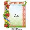 стенди для ДНЗ, стенди для садочка купити, стенди у групу замовити, стенды для ДУЗ, стенды для сада купить, стенды в группу заказать, стенди для дитячого садочка, стенды для детского сада, Україна, Украина, родительский уголок купить, стенд для родителей заказать, стенд для батьків замовити, стенд в дитячий садочок, батьківський куточок купити, стенди для садочків, стенды для садиков, стенди для ДНЗ, стенды для ДУЗ, Україна, Украина, група калинка антропометрія