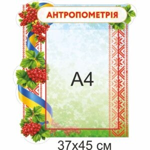 стенди для ДНЗ, стенди для садочка купити, стенди у групу замовити, стенды для ДУЗ, стенды для сада купить, стенды в группу заказать, стенди для дитячого садочка, стенды для детского сада, Україна, Украина, родительский уголок купить, стенд для родителей заказать, стенд для батьків замовити, стенд в дитячий садочок, батьківський куточок купити, стенди для садочків, стенды для садиков, стенди для ДНЗ, стенды для ДУЗ, Україна, Украина, група калинка антропометрія