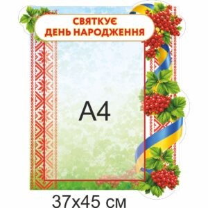 стенди для ДНЗ, стенди для садочка купити, стенди у групу замовити, стенды для ДУЗ, стенды для сада купить, стенды в группу заказать, стенди для дитячого садочка, стенды для детского сада, Україна, Украина, родительский уголок купить, стенд для родителей заказать, стенд для батьків замовити, стенд в дитячий садочок, батьківський куточок купити, стенди для садочків, стенды для садиков, стенди для ДНЗ, стенды для ДУЗ, Україна, Украина, група калинка вітаємо, іменинники