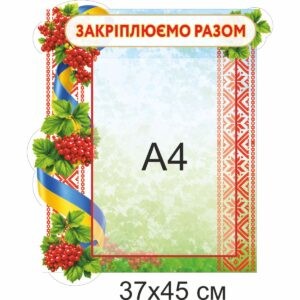 стенди для ДНЗ, стенди для садочка купити, стенди у групу замовити, стенды для ДУЗ, стенды для сада купить, стенды в группу заказать, стенди для дитячого садочка, стенды для детского сада, Україна, Украина, родительский уголок купить, стенд для родителей заказать, стенд для батьків замовити, стенд в дитячий садочок, батьківський куточок купити, стенди для садочків, стенды для садиков, стенди для ДНЗ, стенды для ДУЗ, Україна, Украина, група калинка