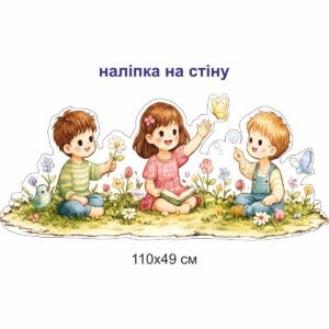 Наліпки купити, наліпки замовити, наліпки в кімнату, наліпки в садочок, дитячі наліпки