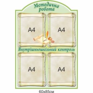 Комплект адміністративних наклейок для школи , адміністративні наклейки для школи купити, замовити, Комплект административных наклеек для школы, административные наклейки для школы купить, заказать, Україна, Украина Комплект адміністративних стендів для школи , адміністративні стенди для школи купити, замовити, Комплект административных стендов для школы, административные стенды для школы купить, заказать, Україна, Украина, інформаційна дошка, інформаційні дошки, информационная доска, информационные доски, методична робота, внутрішньошкільний контроль