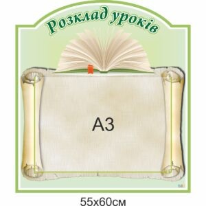 Комплект адміністративних наклейок для школи , адміністративні наклейки для школи купити, замовити, Комплект административных наклеек для школы, административные наклейки для школы купить, заказать, Україна, Украина Комплект адміністративних стендів для школи , адміністративні стенди для школи купити, замовити, Комплект административных стендов для школы, административные стенды для школы купить, заказать, Україна, Украина, інформаційна дошка, інформаційні дошки, информационная доска, информационные доски, розклад уроків