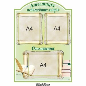 Комплект адміністративних наклейок для школи , адміністративні наклейки для школи купити, замовити, Комплект административных наклеек для школы, административные наклейки для школы купить, заказать, Україна, Украина Комплект адміністративних стендів для школи , адміністративні стенди для школи купити, замовити, Комплект административных стендов для школы, административные стенды для школы купить, заказать, Україна, Украина, інформаційна дошка, інформаційні дошки, информационная доска, информационные доски, атестація, оголошення