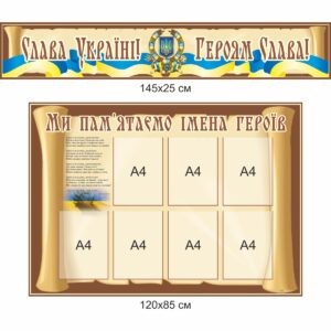 Комплект адміністративних наклейок для школи , адміністративні наклейки для школи купити, замовити, Комплект административных наклеек для школы, административные наклейки для школы купить, заказать, Україна, Украина патріотичне виховання, патріотичні стенди, стенди з героями