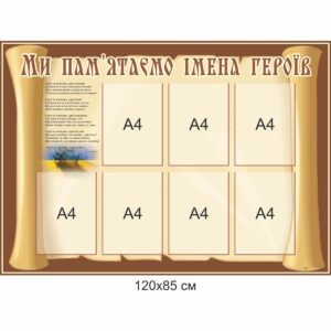 Комплект адміністративних наклейок для школи , адміністративні наклейки для школи купити, замовити, Комплект административных наклеек для школы, административные наклейки для школы купить, заказать, Україна, Украина патріотичне виховання, патріотичні стенди, стенди з героями