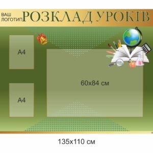 Комплект адміністративних стендів для школи , адміністративні стенди для школи купити, замовити, Комплект административных стендов для школы, административные стенды для школы купить, заказать, Україна, Украина, інформаційна дошка, інформаційні дошки, информационная доска, информационные доски, розклад уроків, розклад занять, розклад дзвінків, шкільний розклад, расписание уроков, расписание занятий, расписание звонков, школьное расписание,