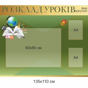 Комплект адміністративних стендів для школи , адміністративні стенди для школи купити, замовити, Комплект административных стендов для школы, административные стенды для школы купить, заказать, Україна, Украина, інформаційна дошка, інформаційні дошки, информационная доска, информационные доски, розклад уроків, розклад занять, розклад дзвінків, шкільний розклад, расписание уроков, расписание занятий, расписание звонков, школьное расписание,