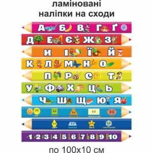наліпки на сходи, оформлення коридору у школі, наклейки на лестницу, оформление коридора в школе, Наліпки, оформлення класу, оформлення коридору, наліпки на підлогу, наліпки на сходи, вінілові наліпки, навчальні наліпки, оформлення групи, ламіновані наліпки, заламіновані наліпки, дитячі наліпки, Наклейки, оформление класса, оформление коридора, наклейки на пол, наклейки на лестницу, виниловые наклейки, учебные наклейки, оформление группы, ламинированные наклейки, детские наклейки,