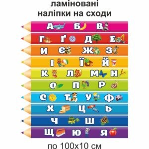 наліпки на сходи, оформлення коридору у школі, наклейки на лестницу, оформление коридора в школе, Наліпки, оформлення класу, оформлення коридору, наліпки на підлогу, наліпки на сходи, вінілові наліпки, навчальні наліпки, оформлення групи, ламіновані наліпки, заламіновані наліпки, дитячі наліпки, Наклейки, оформление класса, оформление коридора, наклейки на пол, наклейки на лестницу, виниловые наклейки, учебные наклейки, оформление группы, ламинированные наклейки, детские наклейки,