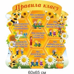 стенди для початкової школи замовити, стенди для школы, стенди для молодшої школи купити, стенды для начальной школы заказать, стенды для школы, стенды для младшей школы купить, Україна, Украина, стенди для школи купити, стенди для школи замовити, стенди для кабінету, стенди для шкільного кабінету, оформлення кабінетів, оформлення шкільного кабінету, стенды для школы купить, стенды для школы заказать, стенды для кабинета, стенды для школьного кабинета, Україна, Украина, правила класу