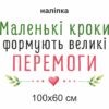 Наліпки, наклейки, наліпки купити, наліпки замовити, наліпки в коридор, наліпки в клас, мотиваційні наліпки, мотиваційні наклейки