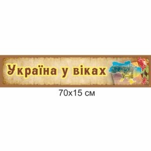 стенды для школы, стенд история Украины, стенд історія України, стенд для кабінету історії, стенд для кабинета истории, стенд для школьных кабинетов купить, стенд для шкільних кабінетів купити, Україна, Украина, стенди для школи купити, стенди для школи замовити, стенди для кабінету, стенди для шкільного кабінету, оформлення кабінетів, оформлення шкільного кабінету, стенды для школы купить, стенды для школы заказать, стенды для кабинета, стенды для школьного кабинета, Україна, Украина,