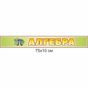 стенди для школи купити, стенди для школи замовити, стенди для кабінету, стенди для шкільного кабінету, оформлення кабінетів, оформлення шкільного кабінету, стенды для школы купить, стенды для школы заказать, стенды для кабинета, стенды для школьного кабинета, Україна, Украина, стенды для школы, стенд математика, стенд математика, стенд для кабінету математики, стенд для кабинета математики, стенд для школьных кабинетов купить, стенд для шкільних кабінетів купити,