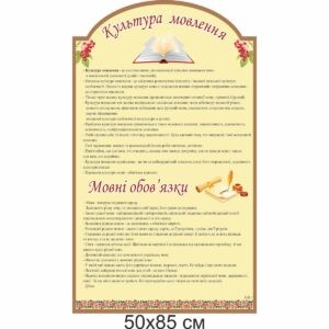 Стенди для кабінету української літератури замовити, Стенди для кабінету української мови замовити, Стенди для кабінету української літератури купити, Стенди для кабінету української мови купити, стенд для шкільних кабінетів купити, стенд для шкільних кабінетів замовити, українська мова, українська література, Стенды для кабинета украинской литературы заказать, Стенды для кабинета украинского языка заказать, Стенды для кабинета украинской литературы купить, Стенды для кабинета украинского языка купить, стенд для школьных кабинетов купить, стенд для школьных кабинетов заказать, украинский язык, украинская литература, Україна, Украина, культура мовлення, мовні обов'язки