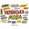 Наліпки, наклейки, наліпки купити, наліпки замовити, українська мова, кабінет української мови, наліпки в кабінет української мови, наклейки в кабінет української мови