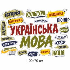 Наліпки, наклейки, наліпки купити, наліпки замовити, українська мова, кабінет української мови, наліпки в кабінет української мови, наклейки в кабінет української мови