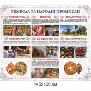 стенди з українознавства, стенды в школы, Комплект адміністративних стендів для школи , адміністративні стенди для школи купити, Комплект административных стендов для школы, административные стенды для школы купить стенды для школы, стенд для школьных кабинетов купить, стенд для шкільних кабінетів купити, народознавство, Україна, Украина гончарство, ткацтво, теслярство, столярство, бондарство, писанкарство, лозоплетіння, народні промисли, ремесла