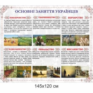 стенди з українознавства, стенды в школы, Комплект адміністративних стендів для школи , адміністративні стенди для школи купити, Комплект административных стендов для школы, административные стенды для школы купить стенды для школы, стенд для школьных кабинетов купить, стенд для шкільних кабінетів купити, народознавство, Україна, Украина основні заняття українців, землеробство, бджільництво, тваринництво, вівчарство, рибальство, мисливство