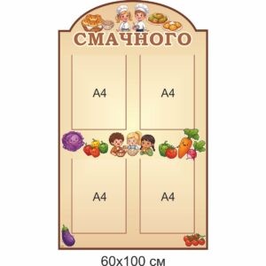 стенды для школьной столовой купить, стенды для школьной столовой заказать, стенди для шкільної їдальні купити, стенди для шкільної їдальні замовити, Україна, Украина