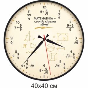годинник для, ЗОШ, гімназії, ліцею, ВНЗ, школи, часы для ДОУ, СНО, СОШ, гимназии, лицея, вуза, школы, кабінет математики, годинник в кабінет математики