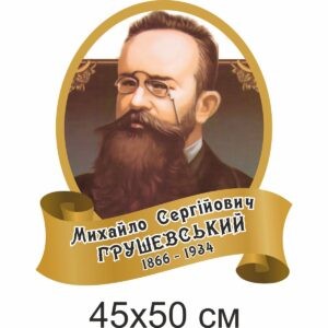 стенди для школи купити, стенди для школи замовити, стенди для кабінету, стенди для шкільного кабінету, оформлення кабінетів, оформлення шкільного кабінету, стенды для школы купить, стенды для школы заказать, стенды для кабинета, стенды для школьного кабинета, Україна, Украина, історія України, кабінет історії України, Михайло Грушевський