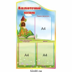 стенди для школи купити, стенди для школи замовити, стенды для школы купить, стенды для школы заказать, стенди у бібліотеку, комплект стендів для бібліотеки, оформлення бібліотеки, стенды в библиотеку, комплект стендов для библиотеки, оформление библиотеки, Україна, Украина, цитата про книгу, бібліотеку, цитата о книге, библиотеке