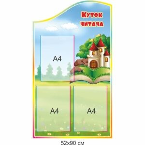 стенди для школи купити, стенди для школи замовити, стенды для школы купить, стенды для школы заказать, стенди у бібліотеку, комплект стендів для бібліотеки, оформлення бібліотеки, стенды в библиотеку, комплект стендов для библиотеки, оформление библиотеки, Україна, Украина, цитата про книгу, бібліотеку, цитата о книге, библиотеке