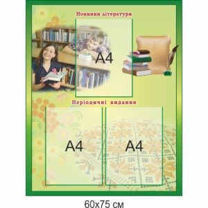 стенди для школи купити, стенди для школи замовити, стенды для школы купить, стенды для школы заказать, стенди у бібліотеку, комплект стендів для бібліотеки, оформлення бібліотеки, стенды в библиотеку, комплект стендов для библиотеки, оформление библиотеки, Україна, Украина, цитата про книгу, бібліотеку, цитата о книге, библиотеке